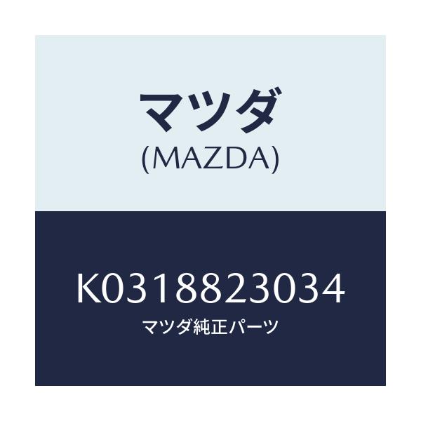 マツダ(MAZDA) バツク(R) リヤーシート/CX系/複数個所使用/マツダ純正部品/K0318823034(K031-88-23034)