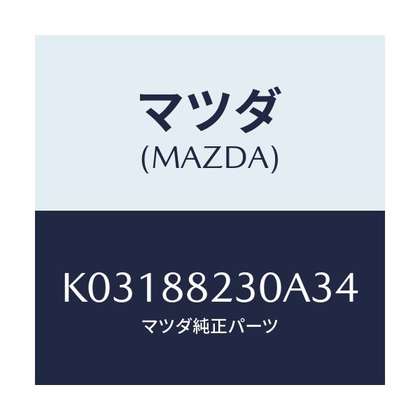 マツダ(MAZDA) バツク(R) リヤーシート/CX系/複数個所使用/マツダ純正部品/K03188230A34(K031-88-230A3)