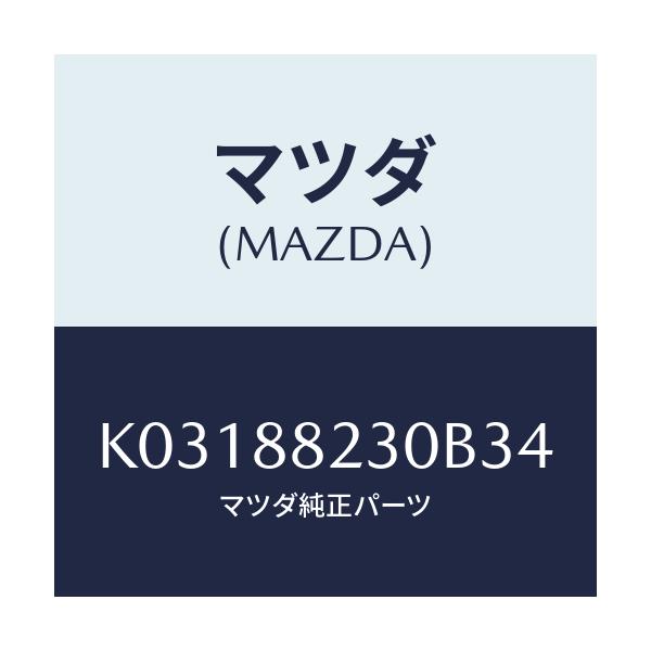 マツダ(MAZDA) バツク(R) リヤーシート/CX系/複数個所使用/マツダ純正部品/K03188230B34(K031-88-230B3)