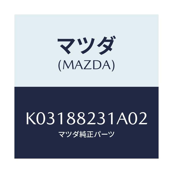 マツダ(MAZDA) トリム(R) リヤーシートバツク/CX系/複数個所使用/マツダ純正部品/K03188231A02(K031-88-231A0)