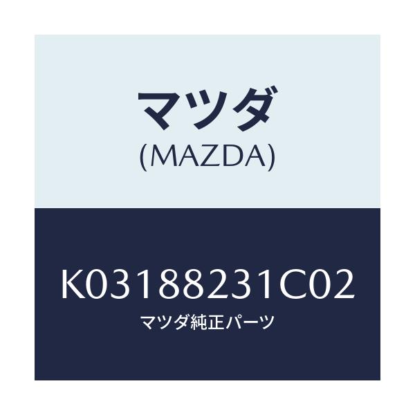 マツダ(MAZDA) トリム(R) リヤーシートバツク/CX系/複数個所使用/マツダ純正部品/K03188231C02(K031-88-231C0)