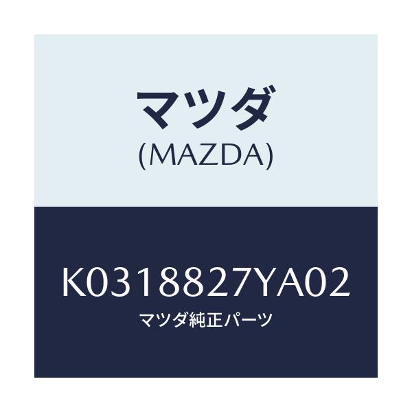 マツダ(MAZDA) バツク(C) リヤーシート/CX系/複数個所使用/マツダ純正部品/K0318827YA02(K031-88-27YA0)