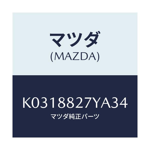 マツダ(MAZDA) バツク(C) リヤーシート/CX系/複数個所使用/マツダ純正部品/K0318827YA34(K031-88-27YA3)
