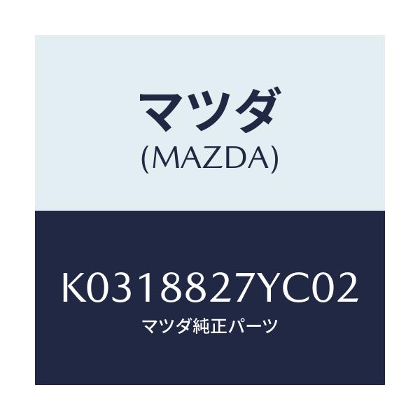 マツダ(MAZDA) バツク(C) リヤーシート/CX系/複数個所使用/マツダ純正部品/K0318827YC02(K031-88-27YC0)