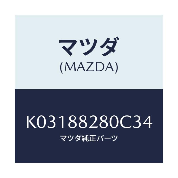 マツダ(MAZDA) バツク(L) リヤーシート/CX系/複数個所使用/マツダ純正部品/K03188280C34(K031-88-280C3)