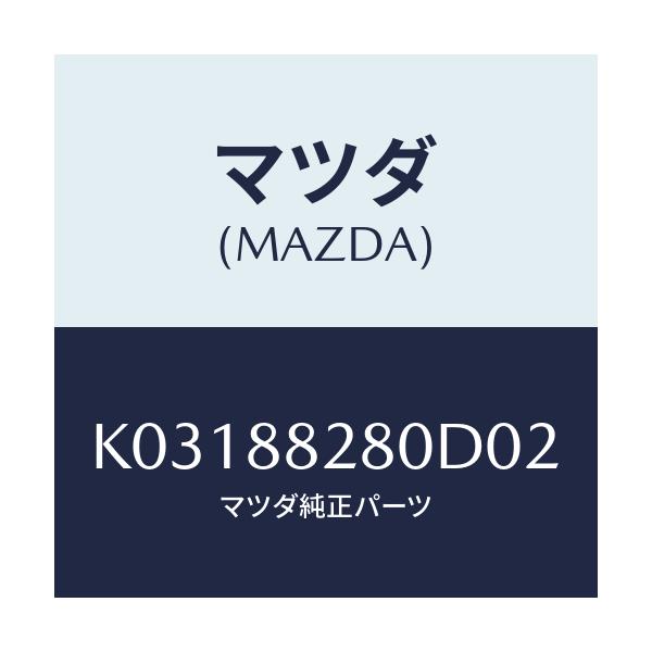 マツダ(MAZDA) バツク(L) リヤーシート/CX系/複数個所使用/マツダ純正部品/K03188280D02(K031-88-280D0)