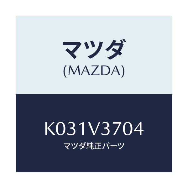 マツダ(MAZDA) アクリルバイザー(フロントLH)/CX系/複数個所使用/マツダ純正オプション/K031V3704(K031-V3-704)