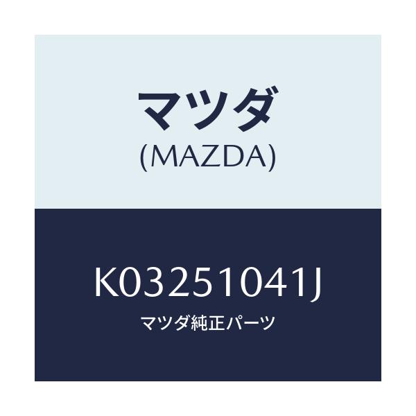 マツダ(MAZDA) ユニツト(L) ヘツドランプ/CX系/ランプ/マツダ純正部品/K03251041J(K032-51-041J)