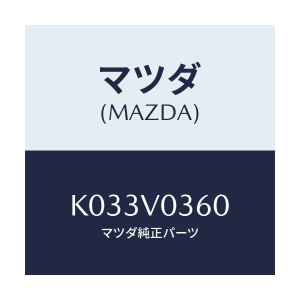 マツダ(MAZDA) LUGGAGEROOMTRAY/CX系/複数個所使用/マツダ純正オプション/K033V0360(K033-V0-360)