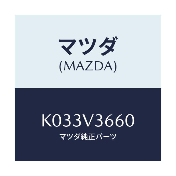 マツダ(MAZDA) BLUEMIRROR/CX系/複数個所使用/マツダ純正オプション/K033V3660(K033-V3-660)