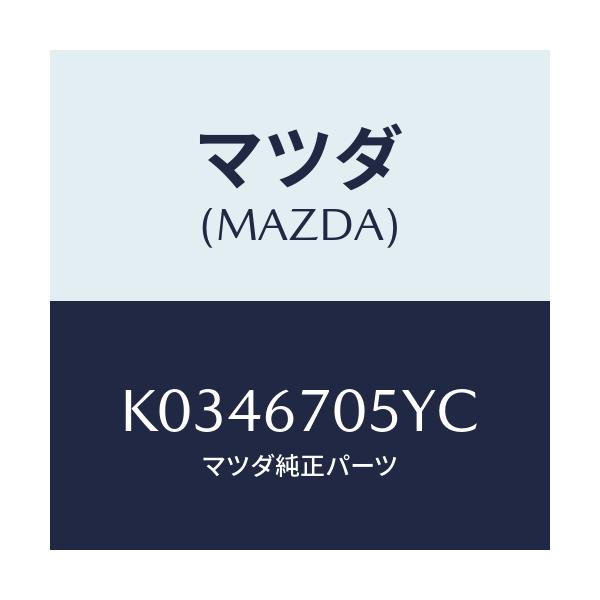 マツダ(MAZDA) ハーネスNO.5 リヤー/CX系/ハーネス/マツダ純正部品/K0346705YC(K034-67-05YC)