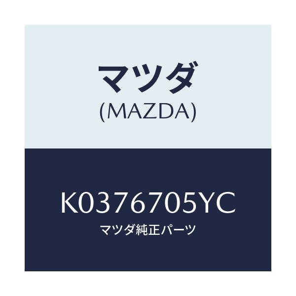 マツダ(MAZDA) ハーネスNO.5 リヤー/CX系/ハーネス/マツダ純正部品/K0376705YC(K037-67-05YC)