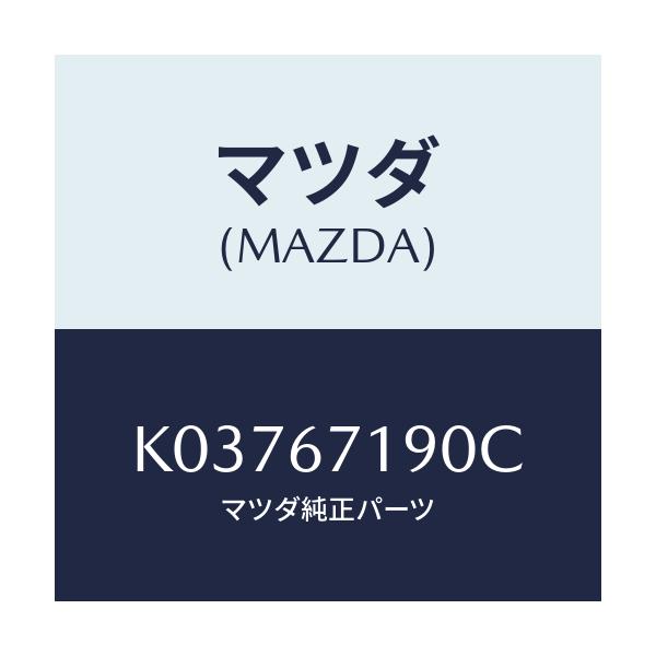 マツダ(MAZDA) ハーネス ドライバーサイトドアー/CX系/ハーネス/マツダ純正部品/K03767190C(K037-67-190C)