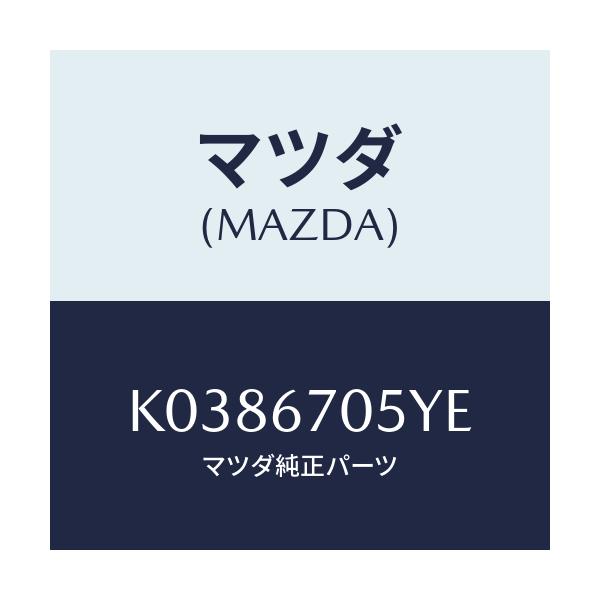 マツダ(MAZDA) ハーネスNO.5 リヤー/CX系/ハーネス/マツダ純正部品/K0386705YE(K038-67-05YE)