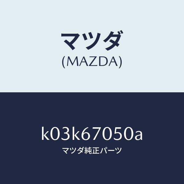 マツダ(MAZDA)ハーネス リヤー/マツダ純正部品/CX系/K03K67050A(K03K-67-050A)