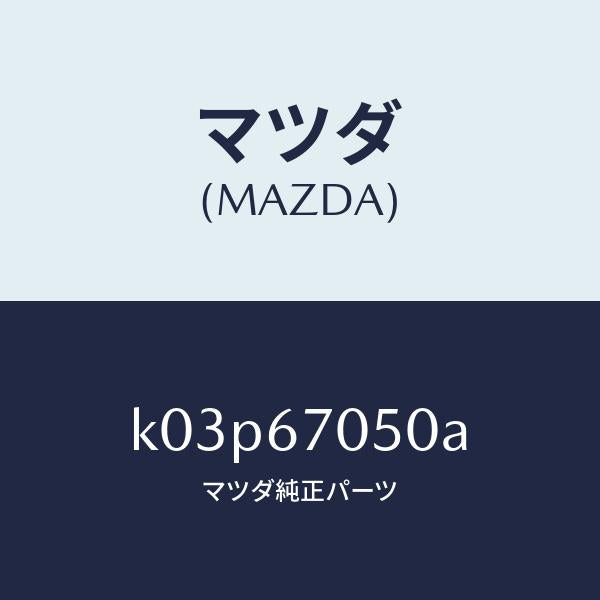 マツダ(MAZDA)ハーネス リヤー/マツダ純正部品/CX系/K03P67050A(K03P-67-050A)