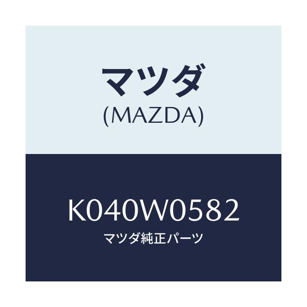 マツダ(MAZDA) PRIMER/CX系/複数個所使用/マツダ純正オプション/K040W0582(K040-W0-582)