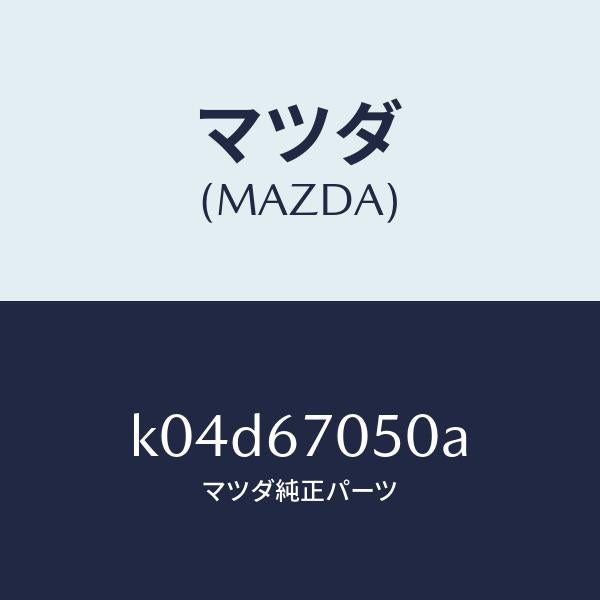マツダ(MAZDA)ハーネス リヤー/マツダ純正部品/CX系/K04D67050A(K04D-67-050A)