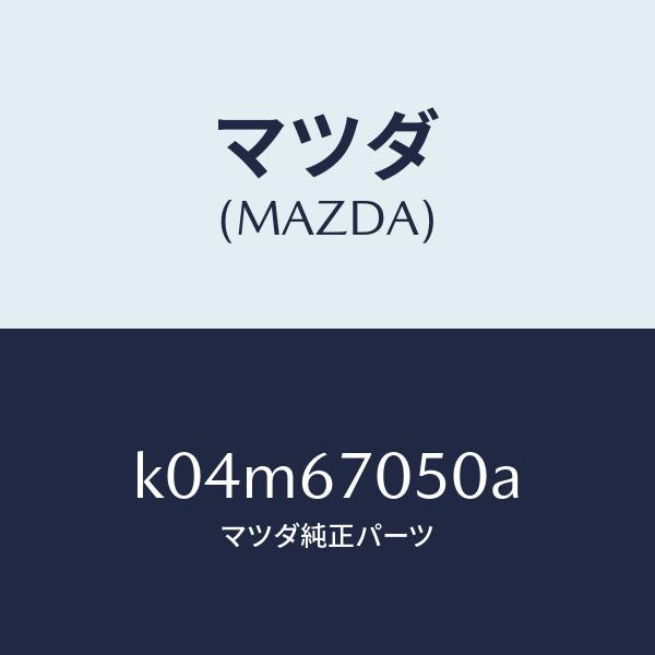 マツダ(MAZDA)ハーネス リヤー/マツダ純正部品/CX系/K04M67050A(K04M-67-050A)