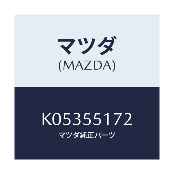 マツダ(MAZDA) テープ シール/CX系/ダッシュボード/マツダ純正部品/K05355172(K053-55-172)