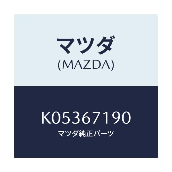 マツダ(MAZDA) ハーネス ドライバーサイトドアー/CX系/ハーネス/マツダ純正部品/K05367190(K053-67-190)