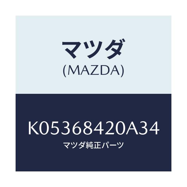 マツダ(MAZDA) トリム(R) ドアー/CX系/トリム/マツダ純正部品/K05368420A34(K053-68-420A3)