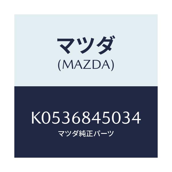 マツダ(MAZDA) トリム(L) ドアー/CX系/トリム/マツダ純正部品/K0536845034(K053-68-45034)