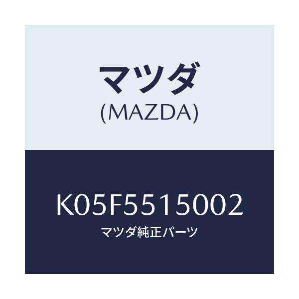 マツダ(MAZDA) パネル デコレーシヨン/CX系/ダッシュボード/マツダ純正部品/K05F5515002(K05F-55-15002)