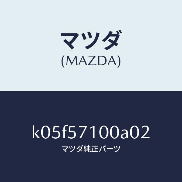 マツダ(MAZDA)シート(R) フロント/マツダ純正部品/CX系/シート/K05F57100A02(K05F-57-100A0)