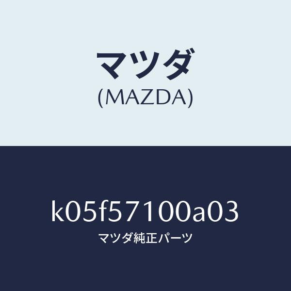 マツダ(MAZDA)シート(R) フロント/マツダ純正部品/CX系/シート/K05F57100A03(K05F-57-100A0)