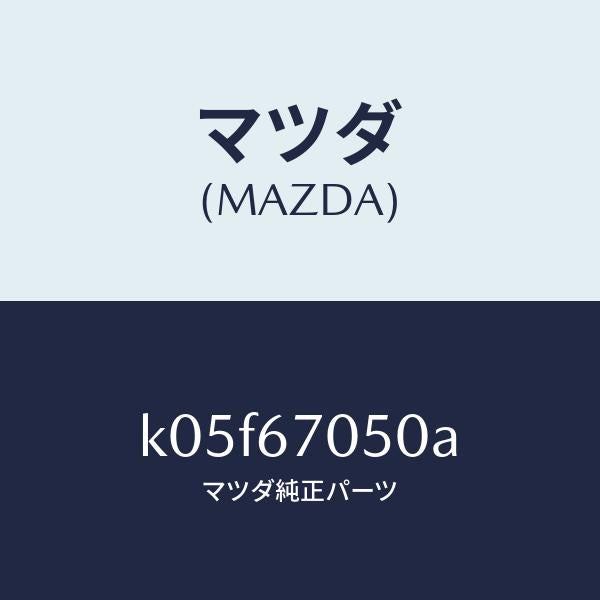 マツダ(MAZDA)ハーネス リヤー/マツダ純正部品/CX系/K05F67050A(K05F-67-050A)