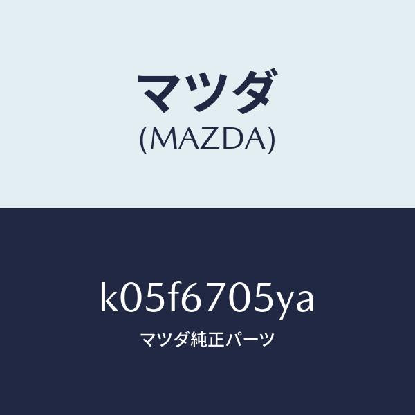マツダ(MAZDA)ハーネス リヤー/マツダ純正部品/CX系/K05F6705YA(K05F-67-05YA)