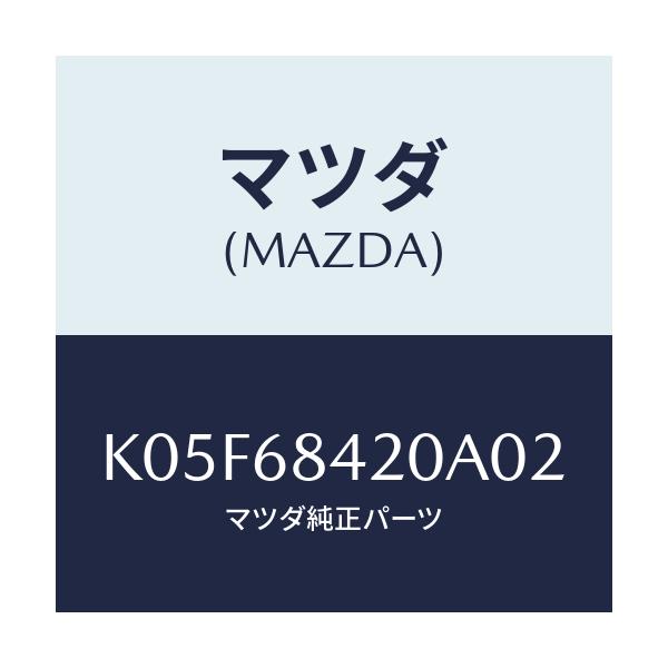 マツダ(MAZDA) トリム(R) ドアー/CX系/トリム/マツダ純正部品/K05F68420A02(K05F-68-420A0)