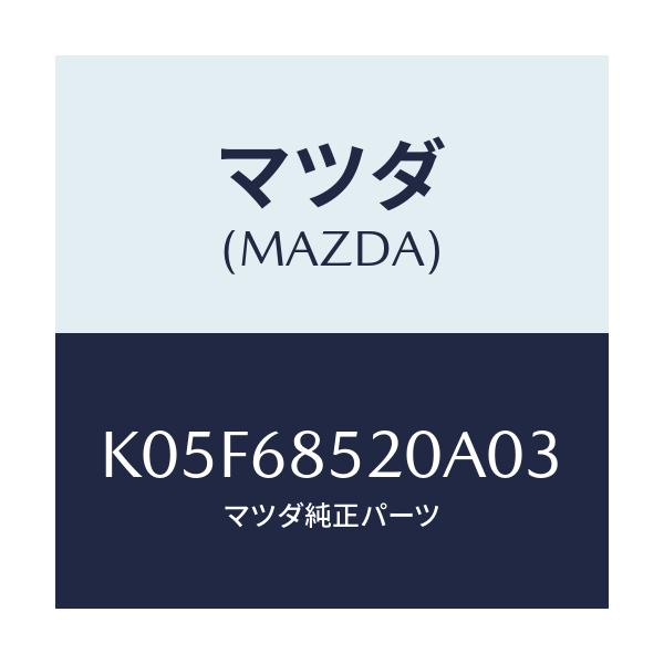 マツダ(MAZDA) トリム(R) リヤードアー/CX系/トリム/マツダ純正部品/K05F68520A03(K05F-68-520A0)