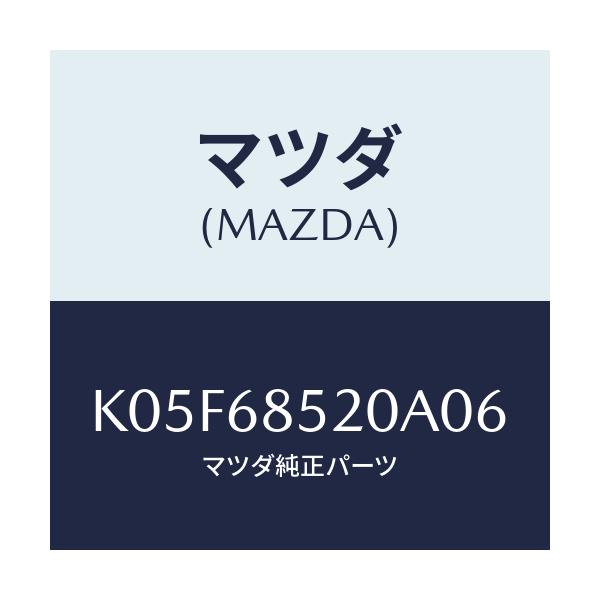 マツダ(MAZDA) トリム(R) リヤードアー/CX系/トリム/マツダ純正部品/K05F68520A06(K05F-68-520A0)