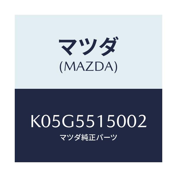 マツダ(MAZDA) パネル デコレーシヨン/CX系/ダッシュボード/マツダ純正部品/K05G5515002(K05G-55-15002)