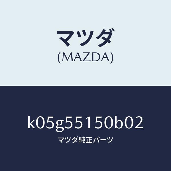 マツダ(MAZDA)パネル デコレーシヨン/マツダ純正部品/CX系/ダッシュボード/K05G55150B02(K05G-55-150B0)