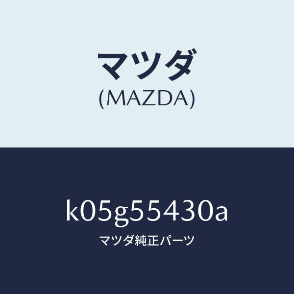 マツダ(MAZDA)メーター セツト/マツダ純正部品/CX系/ダッシュボード/K05G55430A(K05G-55-430A)