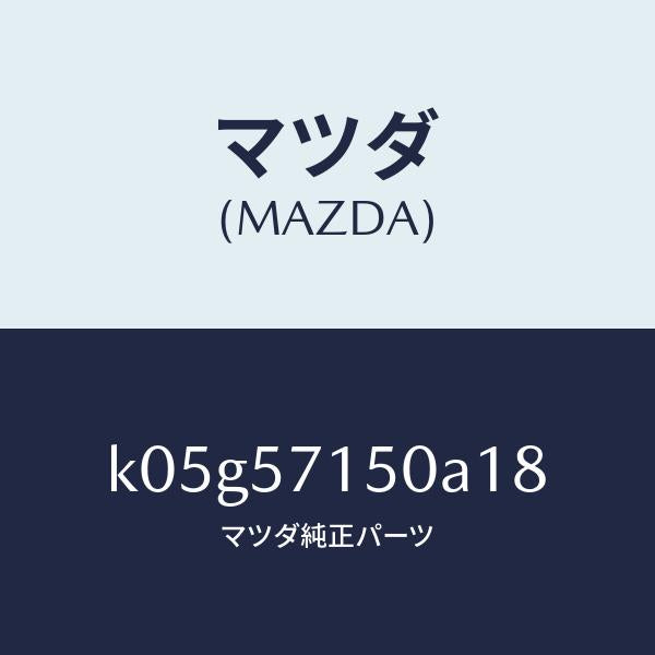 マツダ(MAZDA)シート(L) フロント/マツダ純正部品/CX系/シート/K05G57150A18(K05G-57-150A1)