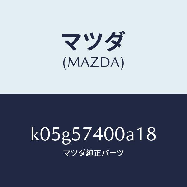 マツダ(MAZDA)バツク(R) リヤー シート/マツダ純正部品/CX系/シート/K05G57400A18(K05G-57-400A1)