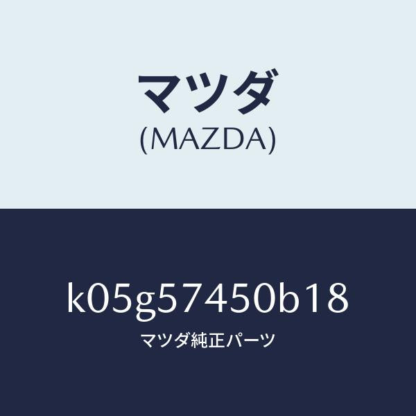 マツダ(MAZDA)バツク(L) リヤー シート/マツダ純正部品/CX系/シート/K05G57450B18(K05G-57-450B1)