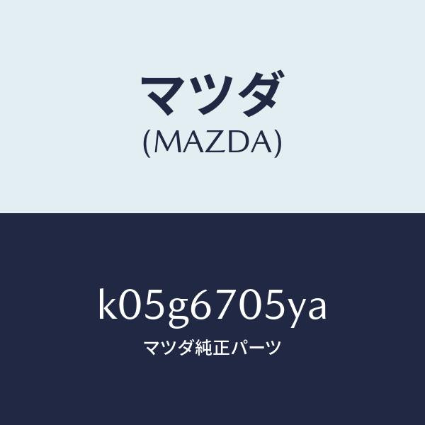 マツダ(MAZDA)ハーネス リヤー/マツダ純正部品/CX系/K05G6705YA(K05G-67-05YA)