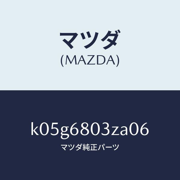 マツダ(MAZDA)シーリング トツプ/マツダ純正部品/CX系/K05G6803ZA06(K05G-68-03ZA0)