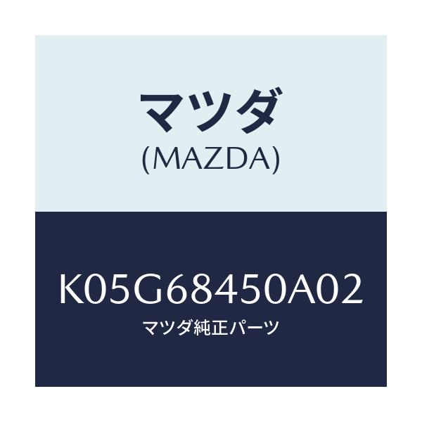 マツダ(MAZDA) トリム(L) ドアー/CX系/トリム/マツダ純正部品/K05G68450A02(K05G-68-450A0)