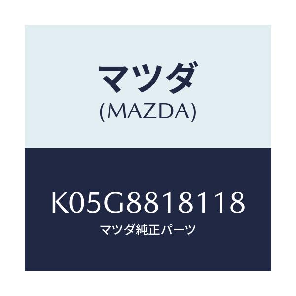マツダ(MAZDA) トリム(L) シートバツク/CX系/複数個所使用/マツダ純正部品/K05G8818118(K05G-88-18118)