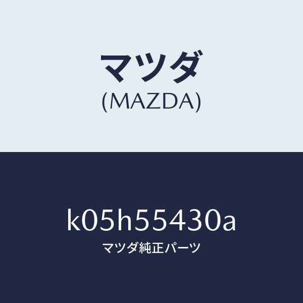 マツダ(MAZDA)メーター セツト/マツダ純正部品/CX系/ダッシュボード/K05H55430A(K05H-55-430A)