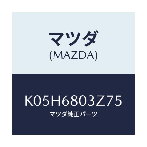 マツダ(MAZDA) シーリング トツプ/CX系/トリム/マツダ純正部品/K05H6803Z75(K05H-68-03Z75)