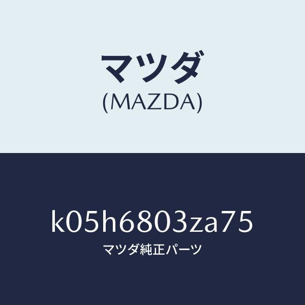マツダ(MAZDA)シーリング トツプ/マツダ純正部品/CX系/K05H6803ZA75(K05H-68-03ZA7)