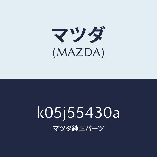 マツダ(MAZDA)メーター セツト/マツダ純正部品/CX系/ダッシュボード/K05J55430A(K05J-55-430A)