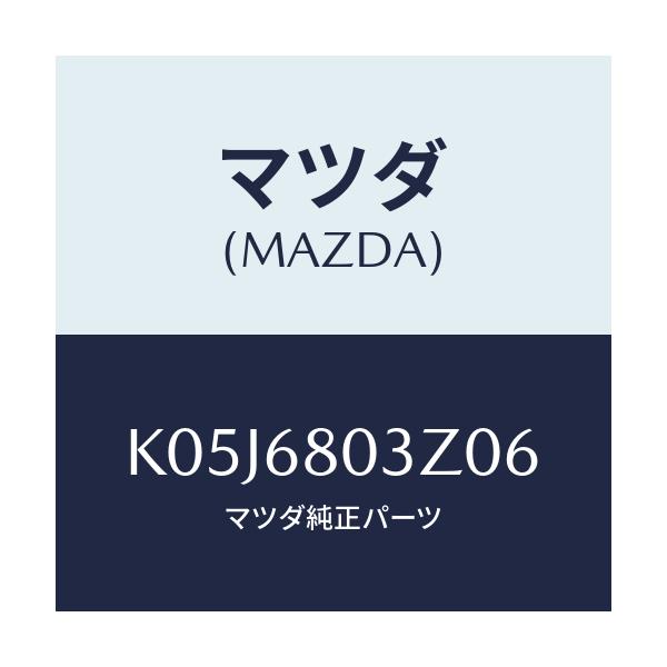 マツダ(MAZDA) シーリング トツプ/CX系/トリム/マツダ純正部品/K05J6803Z06(K05J-68-03Z06)